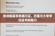 欧洲学府通行证，揭秘巴塞尔大学学位证书的全球影响力