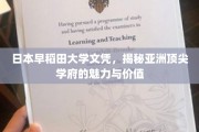 亚洲教育明珠，揭秘日本早稻田大学文凭背后的魅力与价值