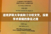 德克萨斯大学奥斯汀分校文凭，探寻学术殿堂的荣耀印记