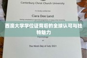 西澳大学学位，跨越国界的荣耀与非凡吸引力
