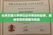 探寻台交大学位证书传奇，荣耀背后的非凡挑战之路