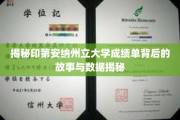 揭秘印第安纳州立大学成绩单背后的故事与数据揭秘