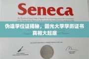 圆光大学学历认证之谜，揭秘伪造学位证的真相与内幕