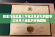 肯高迪亚大学成绩单解码，探寻学术成就的多彩篇章