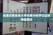 解锁印第安纳大学东南分校学位证的独特印记之谜