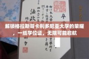 格拉斯哥卡利多尼亚荣耀启程，学位证背后，无限未来蓝图