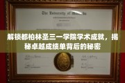 探寻都柏林圣三一学院辉煌成就，解码卓越背后的学术密码