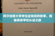 探寻阿尔伯塔大学学位证的神秘面纱，揭秘学位认证的非凡旅程