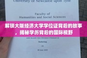 揭开大阪经济大学学位证面纱，探索学历背后的国际视野之旅