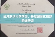 台湾东华大学学历，助力学子跨越国界，拓展全球视野