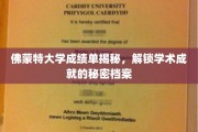 揭秘佛蒙特大学卓越成就,探索学术精英的秘密档案 揭秘佛蒙特大学卓越成就,探索学术精英的秘密档案