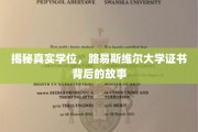 揭开路易斯维尔大学学位证书背后的神秘面纱