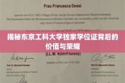 东京工科大学学位证，开启未来荣耀之路的秘密钥匙