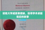 探寻犹他大学卓越学术背后的惊人成绩单真相