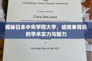 探秘日本中央学院大学，成绩单背后的学术之光与独特风采