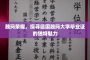 德国魏玛荣耀，揭秘毕业证书背后的独特风采