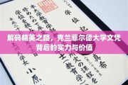 克兰菲尔德精英秘籍，揭秘高学历背后的非凡价值