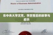 东中央大学文凭背后的传奇历程，揭秘学历背后的深层启示