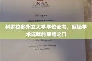 科罗拉多荣耀启程，解锁学位证书背后的学术辉煌