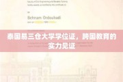 跨国学历的荣耀象征，泰国易三仓大学学位证背后的实力与魅力