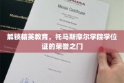 托马斯摩尔学院，开启精英教育成就之旅的学位荣耀之门