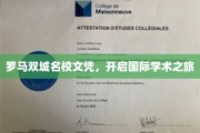 跨国名校通行证，罗马双城精英教育之旅