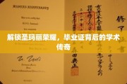 探寻圣玛丽学院荣耀之谜，毕业证书背后的学术传奇之旅