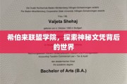 揭开希伯来联盟学院神秘文凭的奥秘之门