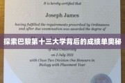 巴黎十三大学，揭开学术成就的神秘面纱