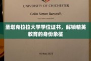 圣塔克拉拉大学学位证书，解锁精英教育的身份象征