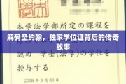 探寻圣约翰学位证背后的神秘光环