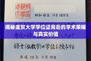 解锁滋贺大学学位证，探寻学术殿堂的荣耀与实际价值