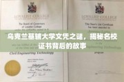 基辅大学文凭疑云，探寻名校证书背后的真实面纱