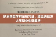 解锁维也纳经济大学荣耀，揭秘精英学府的毕业证奥秘
