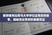 探寻俄克拉荷马大学学位证的传奇历程，揭秘名校荣耀的象征