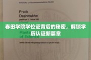 春田学院学位证揭秘，学历认证的革新之旅