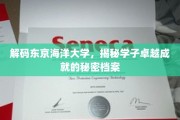 探寻东京海洋大学卓越学子背后的成长秘籍