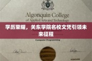 关东学院荣耀启航，名校文凭助力学子成就辉煌人生