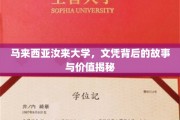 马来西亚汝来大学，探寻文凭背后的非凡价值与传奇故事