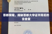 首都辉煌证照，探秘首都大学文凭的价值与魅力