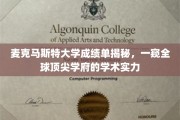 探秘麦克马斯特，一纸成绩单展现全球顶尖学府的学术风采