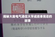揭开大阪电气通信大学成绩单背后的神秘面纱