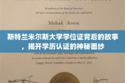 揭秘斯特兰米尔斯大学学位证，学历认证背后的传奇之旅