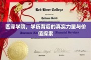 匹泽学院，学历背后的真实力量与价值探索