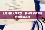 探索北达科他大学荣耀背后，文凭背后的非凡征程