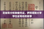 伊利诺斯大学荣耀时刻，揭秘芝加哥分校学位证的传奇历程
