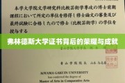 解码弗林德斯荣耀，探寻证书背后的非凡成就