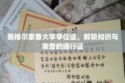 解锁知识殿堂，奥格尔索普大学学位证，荣耀与智慧的钥匙